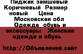 Пиджак замшевый. Коричневый. Размер 52-54 новый.  › Цена ­ 4 000 - Московская обл. Одежда, обувь и аксессуары » Женская одежда и обувь   